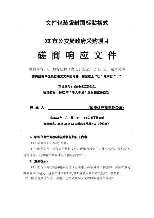 项目供应商采购招投标竞争性磋商响应文件文件包装袋封面标贴格式