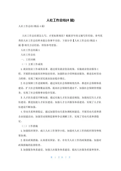 人社工作总结(4篇)