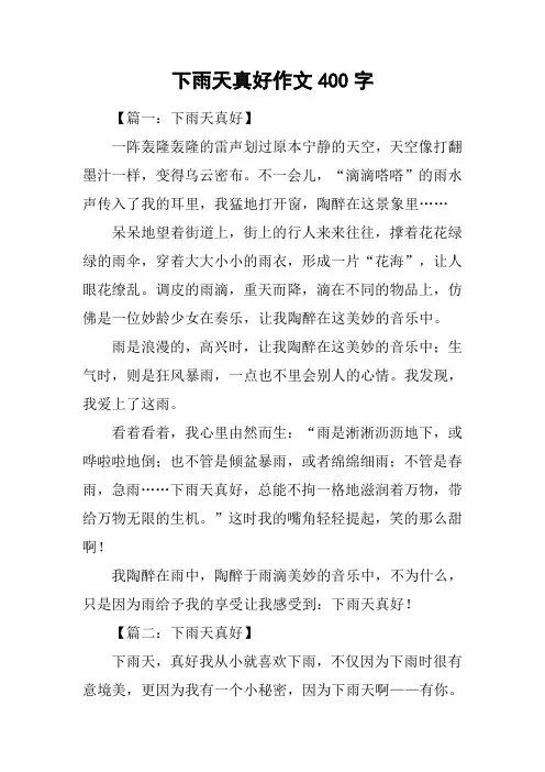 下雨天真好作文400字