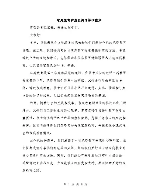 家庭教育讲座主持词标准范本（三篇）