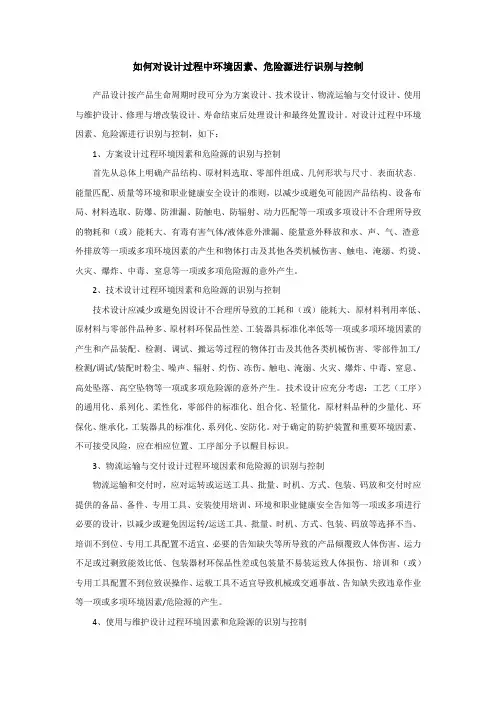 如何对设计过程中环境因素、危险源进行识别与控制