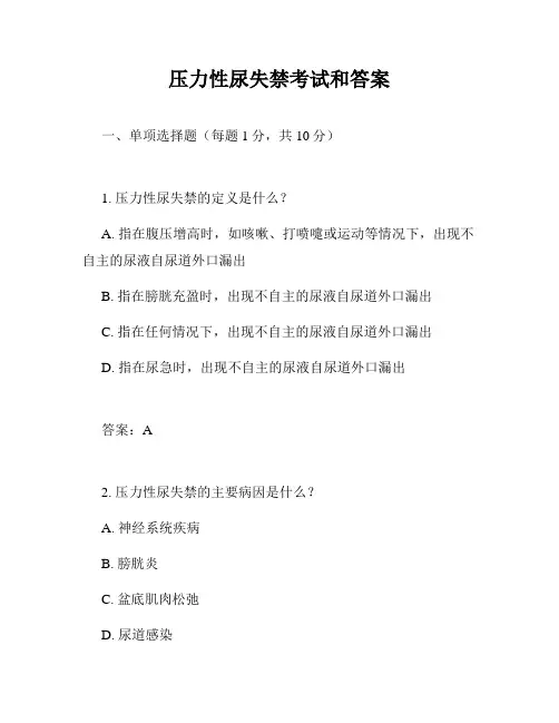 压力性尿失禁考试和答案