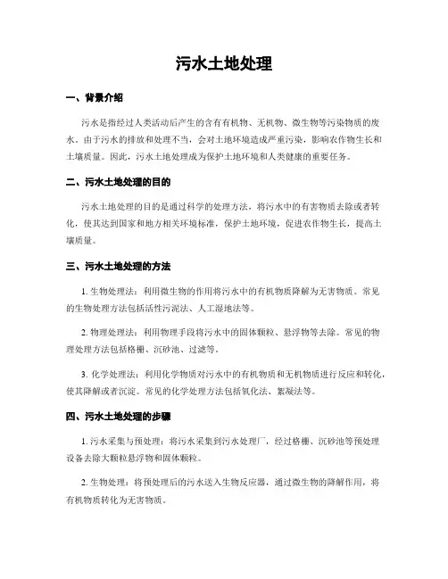 污水土地处理