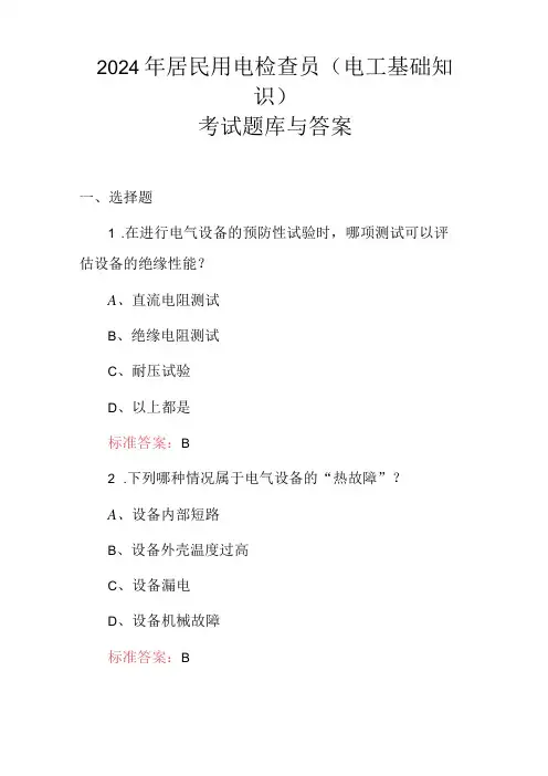 2024年居民用电检查员(电工基础知识)考试题库与答案