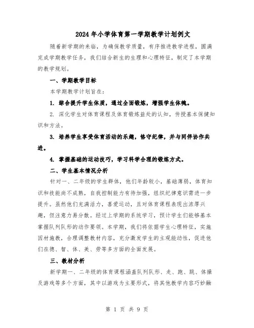 2024年小学体育第一学期教学计划例文（4篇）