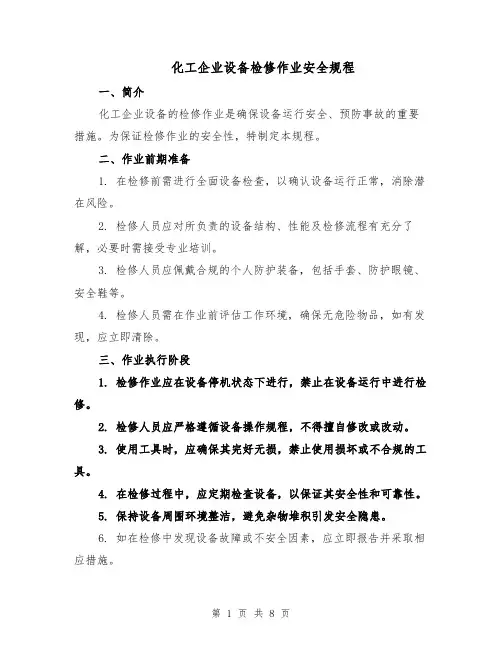 化工企业设备检修作业安全规程(三篇)