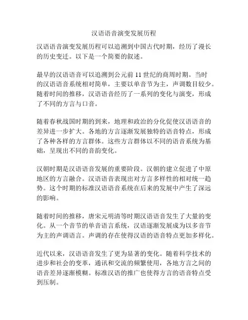 汉语语音演变发展历程