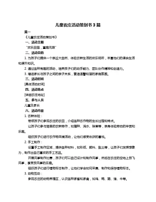 儿童农庄活动策划书3篇