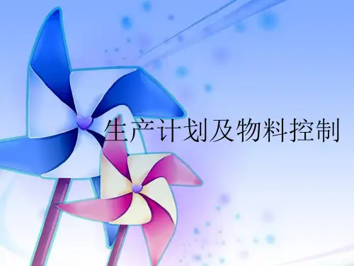 生产计划及物料控制