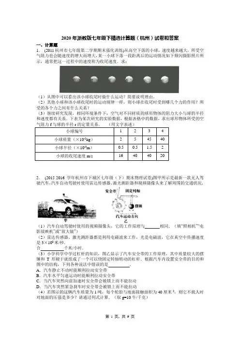 2020年浙教版七年级下精选计算题(杭州)试卷和答案