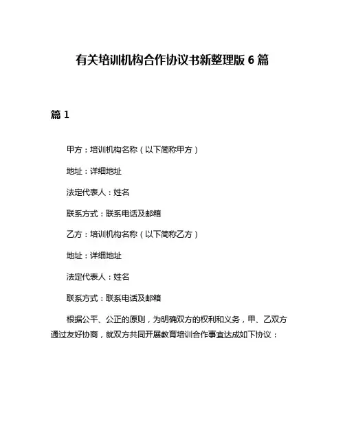 有关培训机构合作协议书新整理版6篇