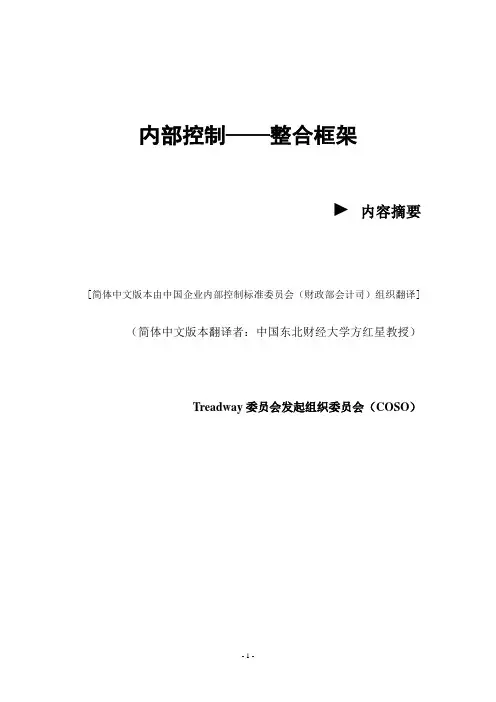 内部控制整合框架(COSO中译本)