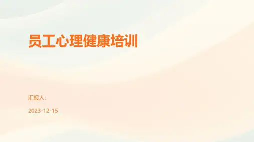 员工心理健康培训