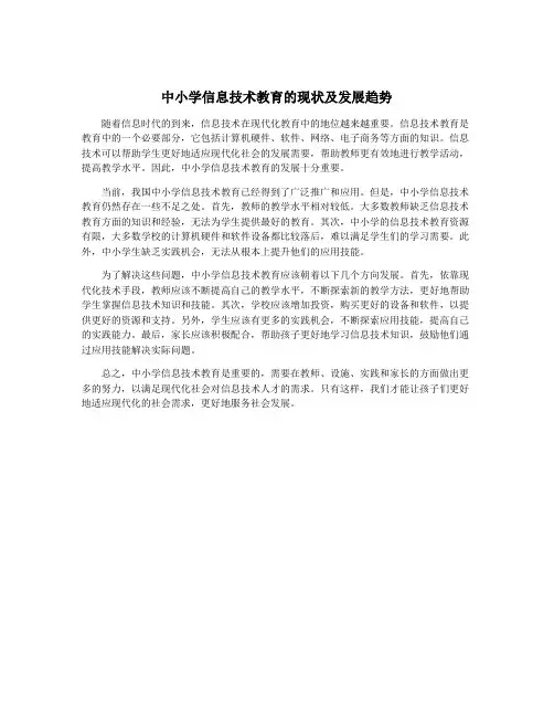 中小学信息技术教育的现状及发展趋势