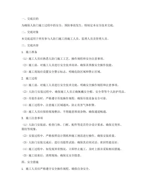 人防门施工_安全技术交底模板