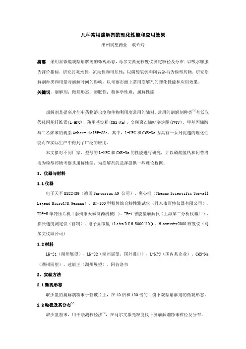 几种常用崩解剂的理化性能和应用效果