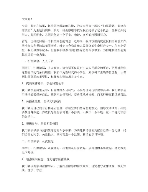 小学教师扫黑除恶演讲稿