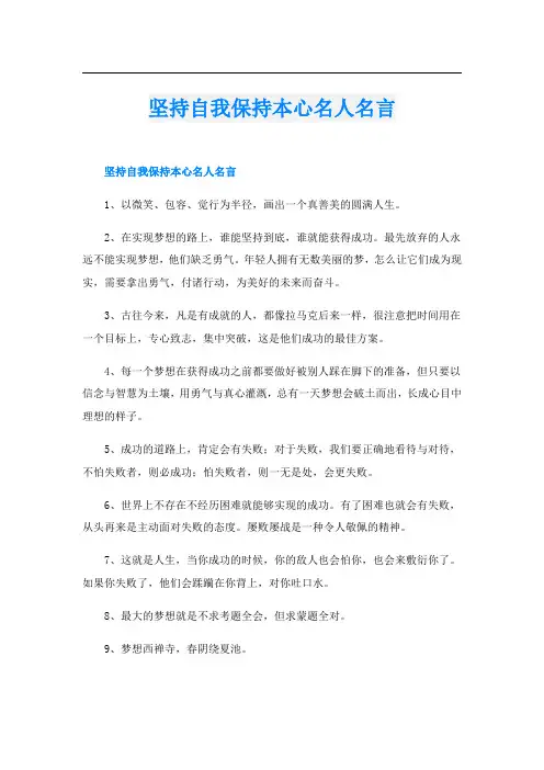 坚持自我保持本心名人名言