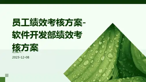 员工绩效考核方案-软件开发部绩效考核方案