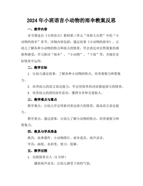 2024年小班语言小动物的雨伞教案反思