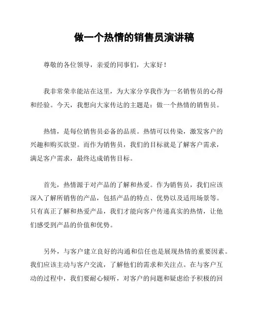 做一个热情的销售员演讲稿