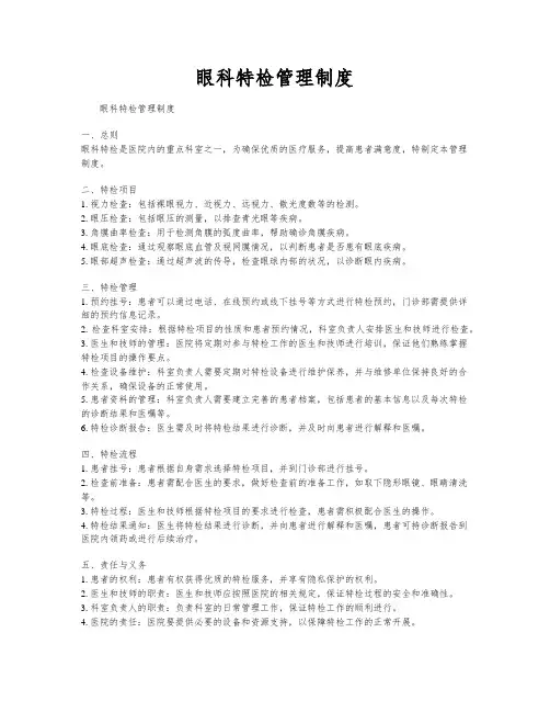 眼科特检管理制度