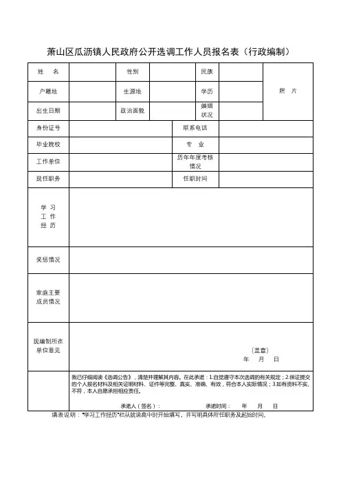 萧山区瓜沥镇人民政府公开选调工作人员报名表【模板】