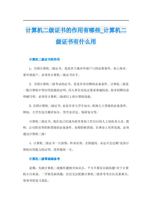 计算机二级证书的作用有哪些_计算机二级证书有什么用
