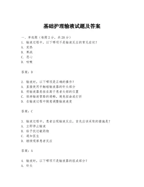 基础护理输液试题及答案