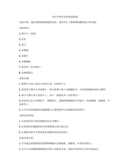 初中生物学实验套装教案