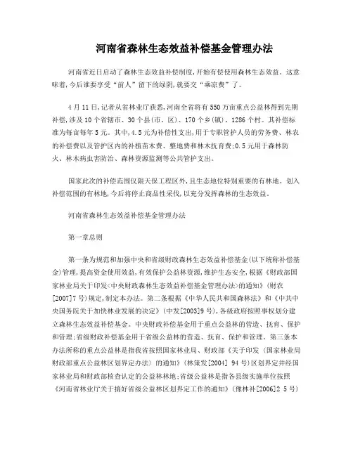 河南省森林生态效益补偿基金管理办法