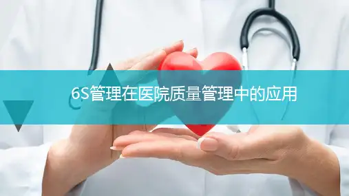 6S管理在医院管理中的应用