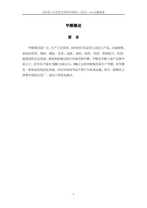 年产80000ta合成甲醛工业设计文献综述