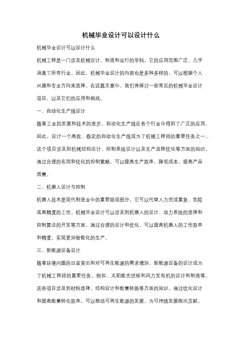 机械毕业设计可以设计什么