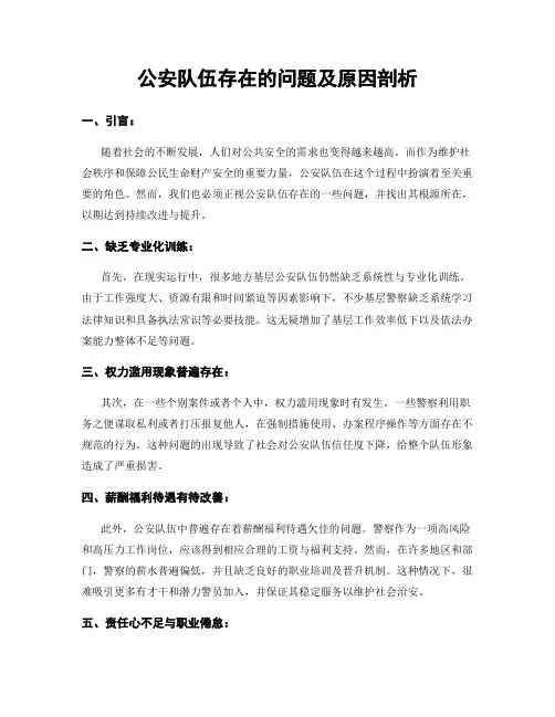 公安队伍存在的问题及原因剖析