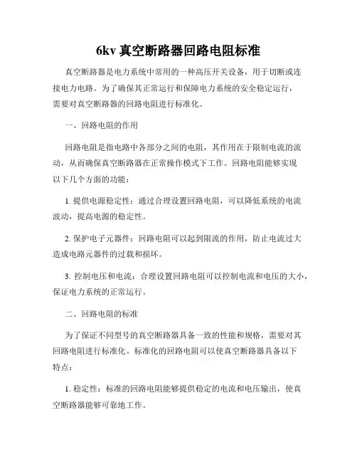 6kv真空断路器回路电阻标准