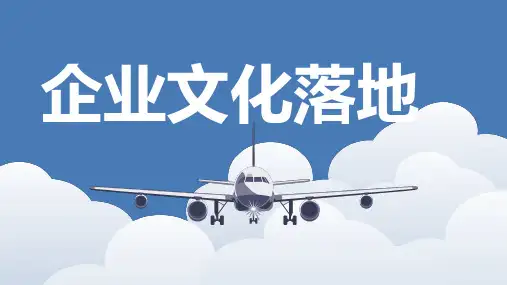 《企业管理培训课件企业文化落地》PPT课件5