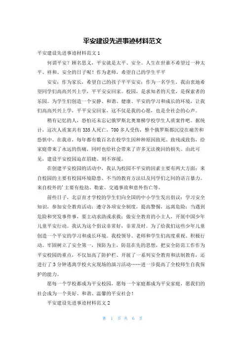 平安建设先进事迹材料范文