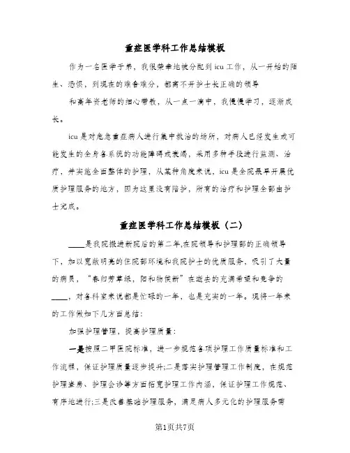 重症医学科工作总结模板（3篇）