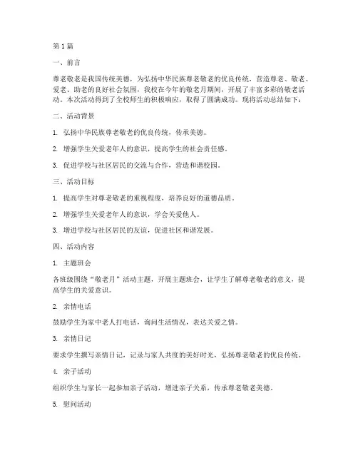 敬老月活动总结小学(3篇)