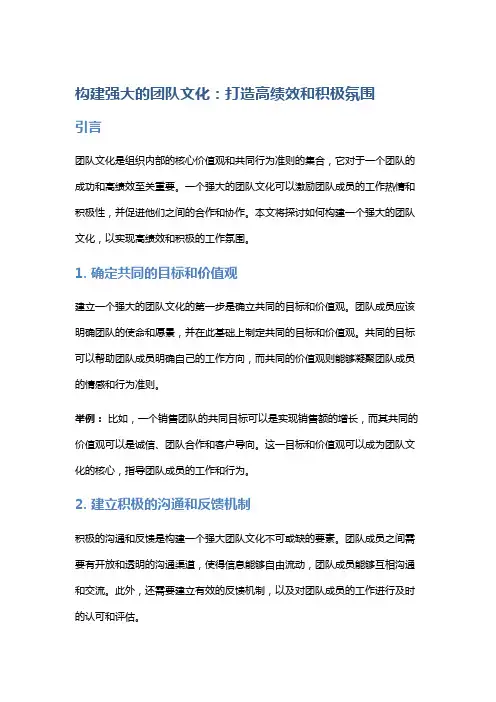 构建强大的团队文化：打造高绩效和积极氛围