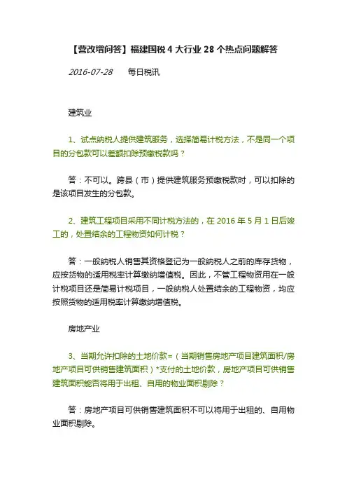 【营改增问答】福建国税4大行业28个热点问题解答