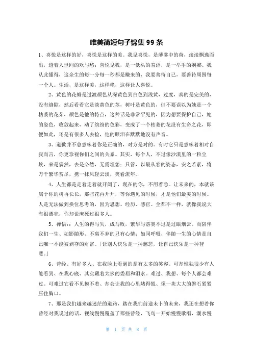 唯美简短句子锦集99条
