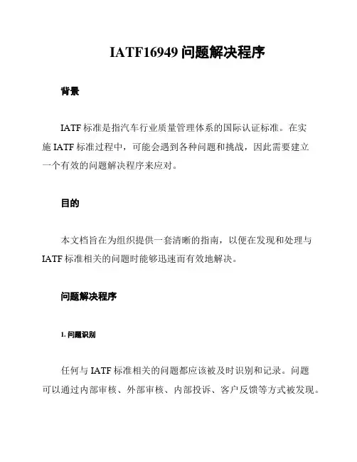 IATF16949问题解决程序