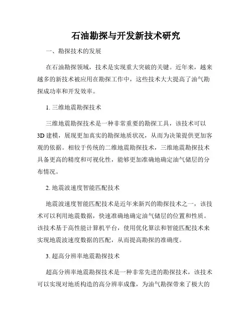 石油勘探与开发新技术研究