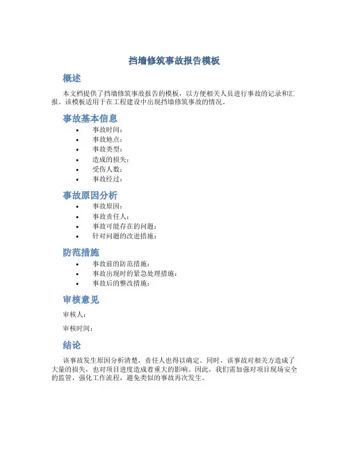 挡墙修筑事故报告模板