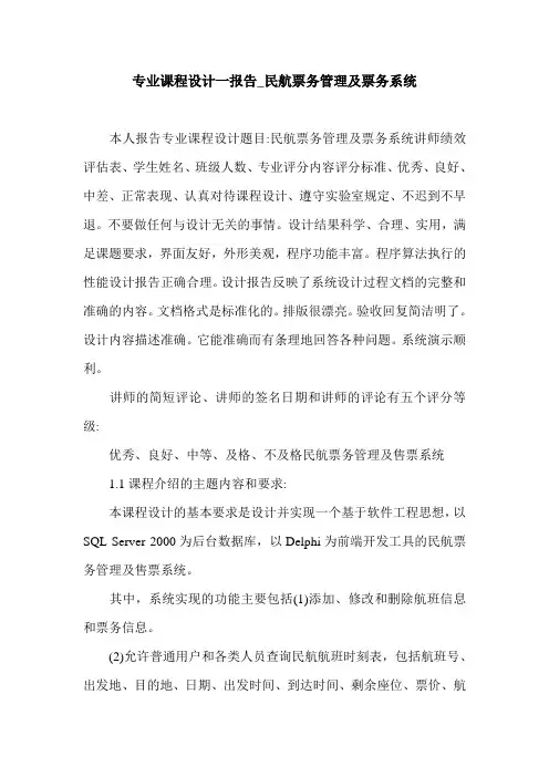 专业课程设计一报告_民航票务管理及票务系统.doc