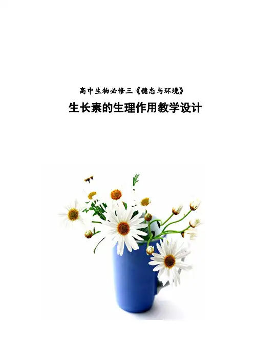 高中生物_生长素的生理作用——山东省优质课一等奖获奖作品教学设计学情分析教材分析课后反思