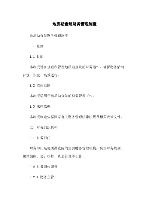地质勘查院财务管理制度(2023版)
