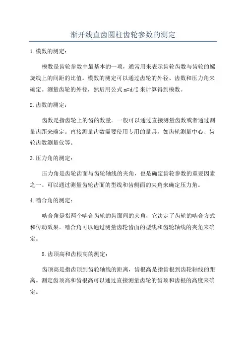 渐开线直齿圆柱齿轮参数的测定
